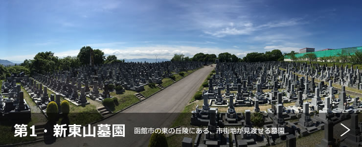 第１・新東山墓園