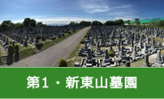 第１・新東山墓園