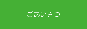 ごあいさつ