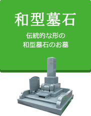 和型墓石