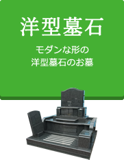 洋型墓石