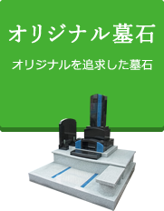 デザイン墓石
