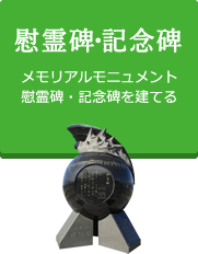 慰霊碑・記念碑