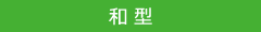 和型02