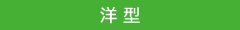 洋型02