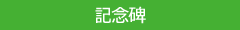 記念碑01