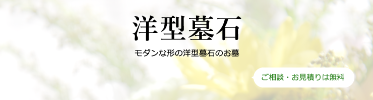 洋型墓石　モダンな形の洋型墓石のお墓