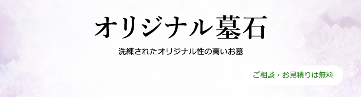 オリジナル墓石　洗練されたオリジナル性の高いお墓