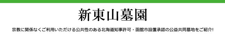 新東山墓地　宗教に関係なくご利用いただける公共性のある北海道知事許可・函館市設置承認の公益共同墓地をご紹介!