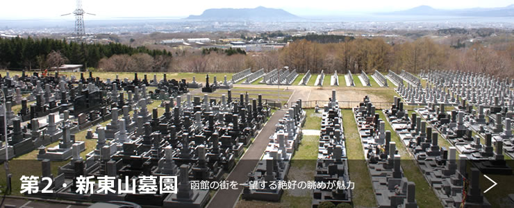 第２・新東山墓園