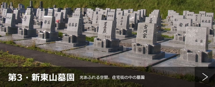 第３・新東山墓園