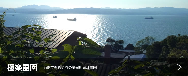極楽霊園