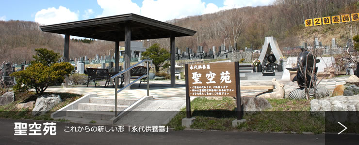 聖空苑