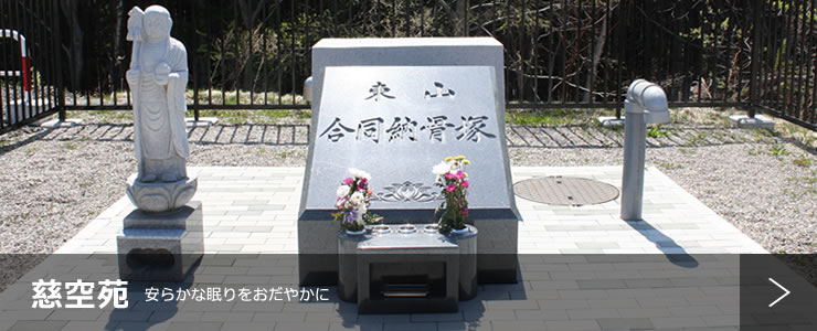 慈空苑