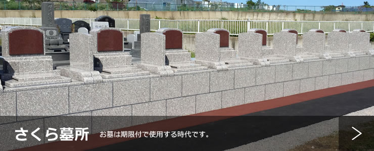 さくら墓所