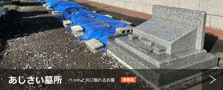 あじさい墓所 ペットと共に眠れるお墓