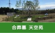 合葬墓 天空苑