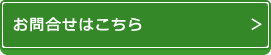 お問合わせはこちら