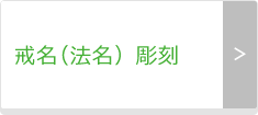 戒名（法名）の彫刻
