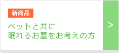 ペットと共に眠れるお墓をお考えの方