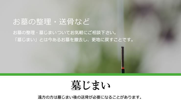 墓じまい